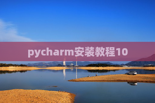 pycharm安装教程10