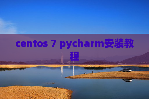 centos 7 pycharm安装教程 centos 7 pycharm安装教程