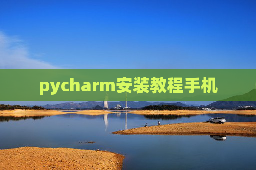 pycharm安装教程手机