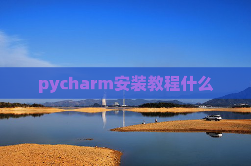 pycharm安装教程什么